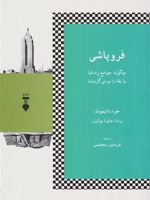 فروپاشی چگونه جوامع راه فنا یا بقا را بر می گزینند | جرد دایموند