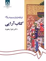 تاریخ هنر ایران در دوره اسلامی : کتاب آرایی  | زهرا رهنورد