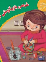 خرسی بازیگوشی کرده قصه های من و خرسی | لیلا خیامی