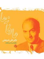 عارفانه ها  | علی شریعتی