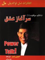 سرآغاز عشق  | لئو بوسکالیا-آنتونی رابینز