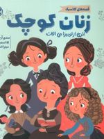 زنان کوچک قصه های کلاسیک | لوییزا می آلکوت