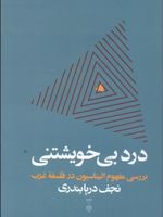 درد بی خویشتنی بررسی مفهوم الیناسیون در فلسفه غرب | نجف دریابندری