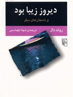 دیروز زیبا بود دیروز زیبا بود و داستان های دیگر | رولد دال