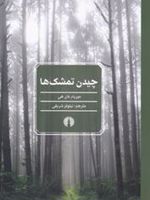 چیدن تمشک ها  | میریام فان هی