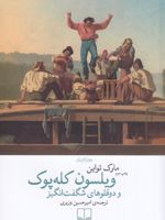 ویلسون کله پوک و دوقلوهای شگفت انگیز | مارک تواین