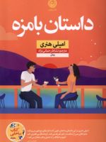 داستان بامزه  | امیلی هنری