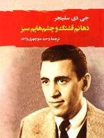دهانم قشنگ و چشم هایم سبز  | جی دی سلینجر