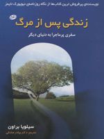 زندگی پس از مرگ  | سیلویا براون