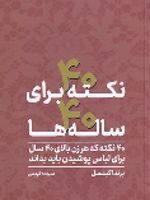 40 نکته برای 40 ساله ها  | برندا کینسل