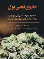 جادوی تجلی پول 15 تکنیک پیشرفته تجلی پول برای جذب ثروت، موفقیت و بی نیازی بدون کار سخت | ریو شینوهارا