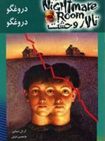 دروغگو دروغگو تالار وحشت 4 
 | آر ال استاین