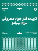گزیده آثار جواد معروفی برای پیانو  | جواد معروفی