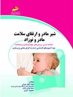 شیر مادر و ارتقای سلامت مادر و نوزاد  | شهناز گلیان تهرانی