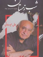 شب زمستان  | جمال میرصادقی