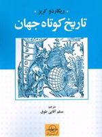 تاریخ کوتاه جهان  | ریکاردو کربز
