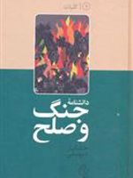 دانشنامه جنگ و صلح (۱) کلیات | خشایار دیهیمی