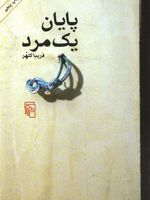 پایان یک مرد  | فریبا کلهر