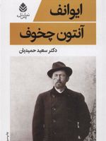 ایوانف  | آنتون چخوف