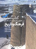 کتاب دماب (فرهنگ و تاریخ 1 ) دانشنامه روستای تاریخی دماب _ دفتر اول | یداله میرزایی