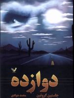 دوازده (کتاب دوم از سه گانه «گذرگاه») | جاستین کرونین