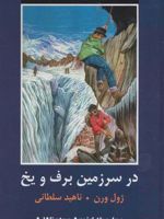 در سرزمین برف و یخ  | ژول ورن