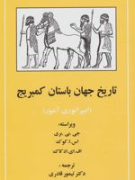 تاریخ جهان باستان کمبریج (امپراتوری آشور) 
 | اس ا کوک-مجموعه ی نویسندگان