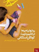 روش ها و راهبردها در تعلیم و تربیت کودکان استثنایی  | پیتر کله