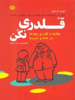 قلدری نکن مقابله با قلدری بچه ها در خانه و مدرسه | ایولین ام فیلد