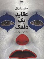 عقاید یک دلقک  | هاینریش بل
