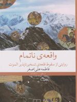 واقعه ی ناتمام  | فاطمه علی اصغر