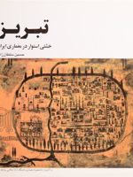 تبریز (خشتی استوار در معماری ایران) | حسین سلطان زاده