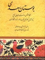 بوستان سعدی  | سعدی