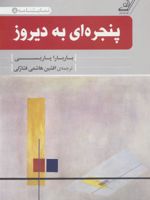 پنجره ای به دیروز بهترین نمایشنامه های تک پرده ای آمریکایی (۲۰۰۶-۲۰۰۷) | باربارا پاریسی