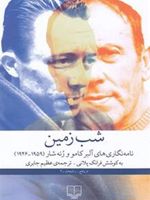 شب زمین  | آلبر کامو-رنه شار