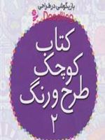 کتاب کوچک طرح و رنگ 2  | فیونا وات