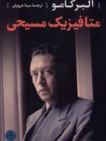 متافیزیک مسیحی  | آلبر کامو