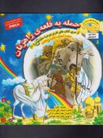 حمله به قلعه ی راهزنان مهارت آموزشی "غلبه بر دروغ گویی" | بهروز واثقی