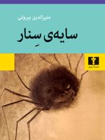 سایه ی سنار  | منیرالدین بیروتی