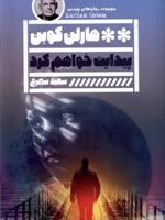 پیدایت خواهم کرد  | هارلن کوبن