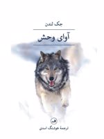آوای وحش  | جک لندن