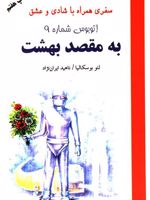 اتوبوس شماره 9 به مقصد بهشت  | لئو بوسکالیا