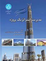 مدیریت استراتژیک پروژه  | محمود گلابچی