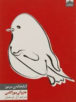 کتابخانه ی مرموز  | هاروکی موراکامی