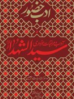 آداب و مراقبات عزاداری سیدالشهدا (ع) ادب حضور (دفتر پنجم) | محمدتقی فیاض بخش