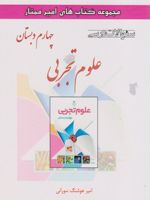 علوم تجربی چهارم دبستان سوالات درسی