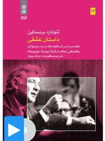 فیلم لئونارد برنستاین (۱۳. داستان عشقی) کنسرت برای کودکان و نوجوانان با همراهی ارکستر فیلارمونیک نیویورک

