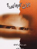 الان کجایی  | مری هیگینز کلارک