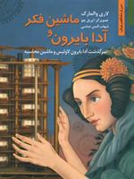 ماشین فکر و آدا بایرون سرگذشت آدا بایرون لاولیس و ماشین محاسبه | لاری والمارک