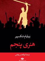 هنری پنجم  | ویلیام شکسپیر